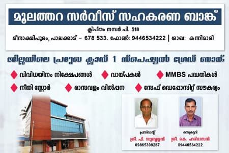 Mulathara Service Co-operative Bank, Meenakshipuram, Palakkad-678533 – Choice Yellow Pages. Special Grade Bank offering deposits, loans, MMBS schemes, insurance & safe deposit lockers