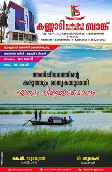 Kannadi Service Co-operative Bank, Kannadi, Palakkad – Choice Yellow Pages.