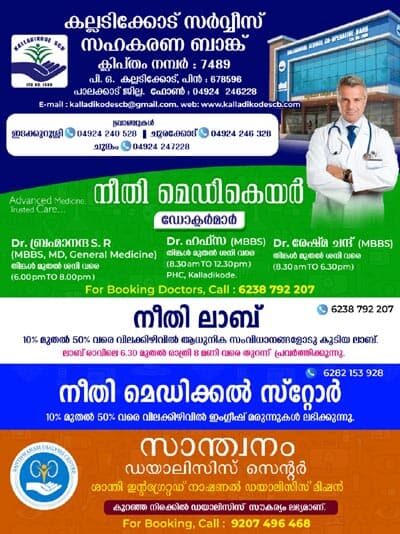 Kalladikode Service Co-operative Bank, Neethi Medicare, Neethi Lab, Neethi Medical Store & Santhwanam Dialysis Centre, Kalladikode, Palakkad – Choice Yellow Pages.