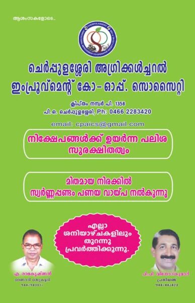 Cherppulassery Agricultural Improvement Co-operative Society advertisement banner with contact details