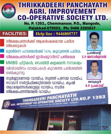 Cherppulassery Agricultural Improvement Co-operative Society advertisement banner with contact details