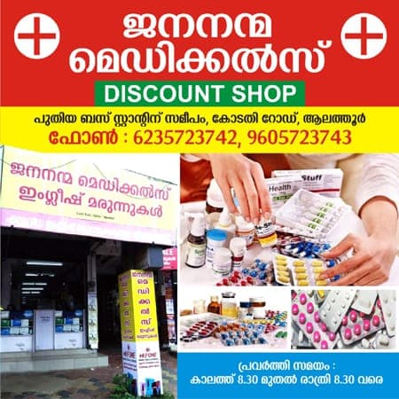Jananma Medicals discount medicine shop in Alathur Palakkad – Choiceyellowpages
